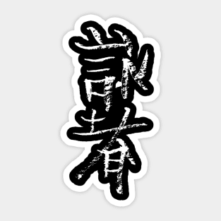 Wingchun  (chinese) Sticker